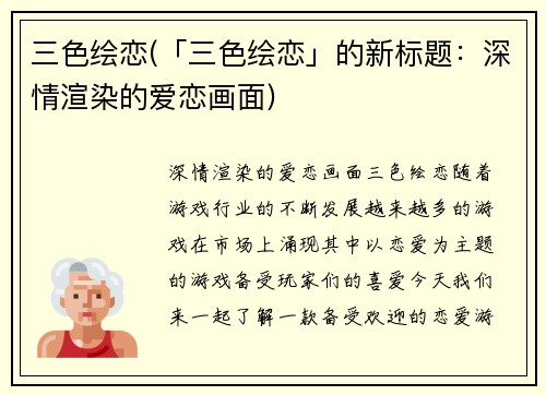 三色绘恋(「三色绘恋」的新标题：深情渲染的爱恋画面)
