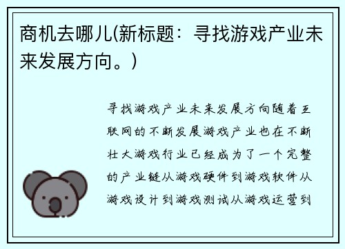 商机去哪儿(新标题：寻找游戏产业未来发展方向。)