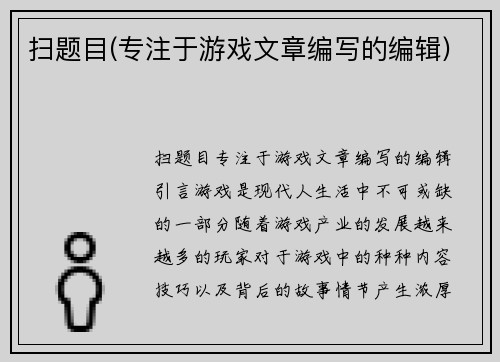 扫题目(专注于游戏文章编写的编辑)