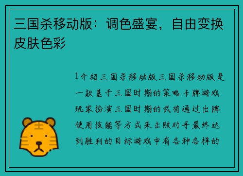 三国杀移动版：调色盛宴，自由变换皮肤色彩